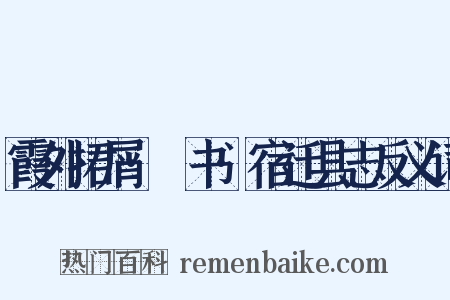 霞外捃屑·斠书·宿迁县志反义词是什么意思的图片